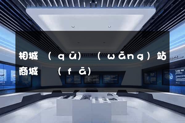 相城區(qū)網(wǎng)站商城開發(fā)