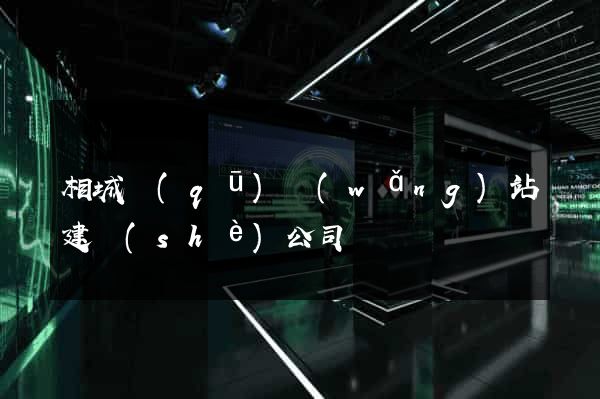 相城區(qū)網(wǎng)站建設(shè)公司