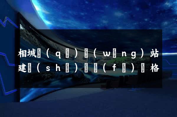 相城區(qū)網(wǎng)站建設(shè)開發(fā)價格