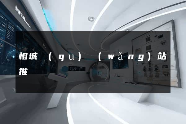 相城區(qū)網(wǎng)站推廣營銷