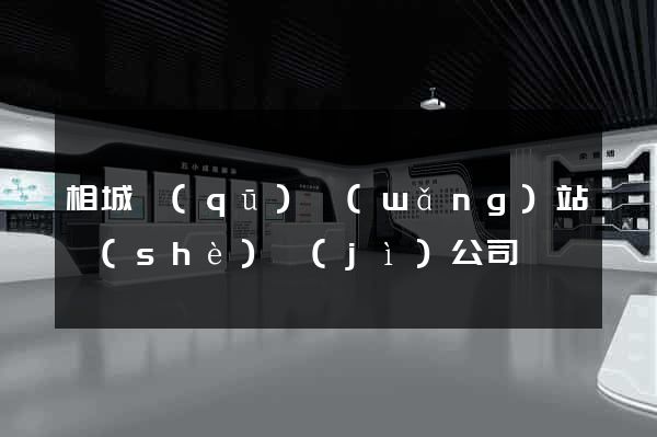 相城區(qū)網(wǎng)站設(shè)計(jì)公司