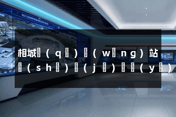 相城區(qū)網(wǎng)站設(shè)計(jì)專業(yè)的公司