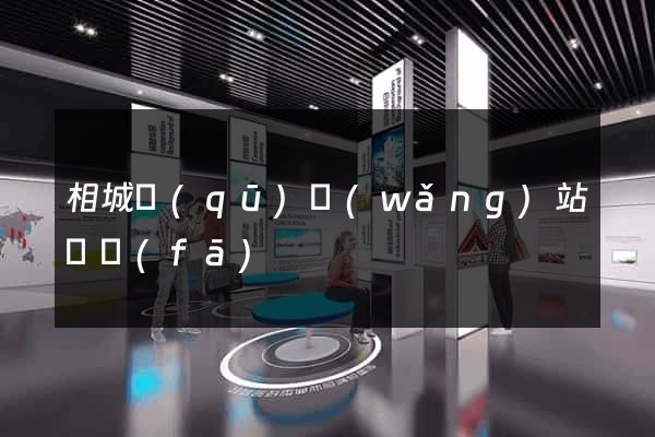 相城區(qū)網(wǎng)站開發(fā)
