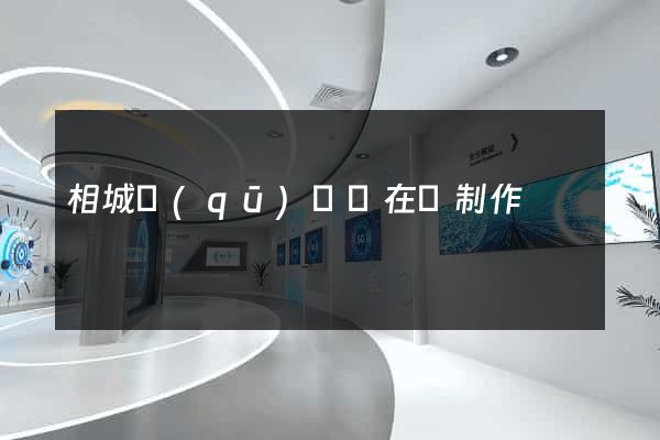 相城區(qū)網頁在線制作