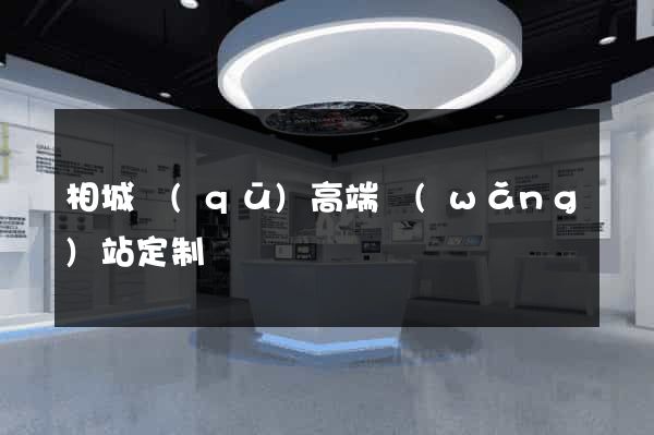 相城區(qū)高端網(wǎng)站定制