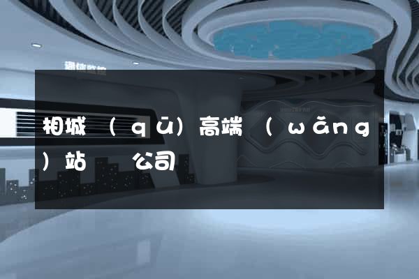 相城區(qū)高端網(wǎng)站設計公司