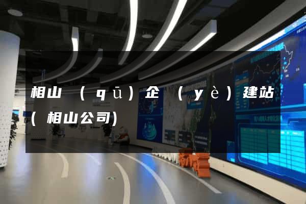 相山區(qū)企業(yè)建站(相山公司)