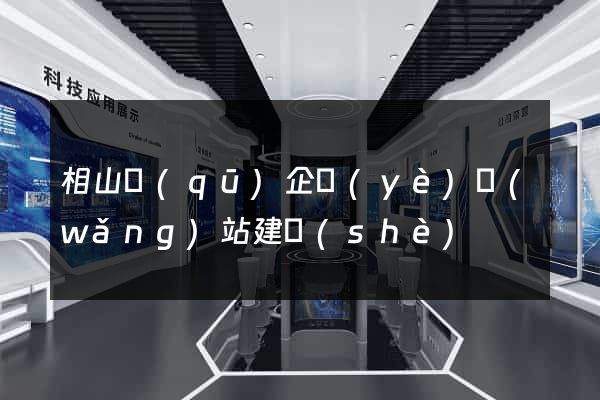 相山區(qū)企業(yè)網(wǎng)站建設(shè)