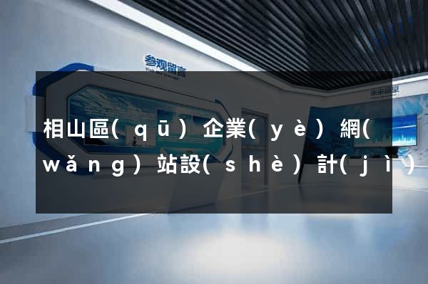 相山區(qū)企業(yè)網(wǎng)站設(shè)計(jì)