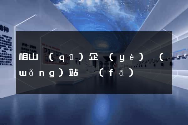 相山區(qū)企業(yè)網(wǎng)站開發(fā)