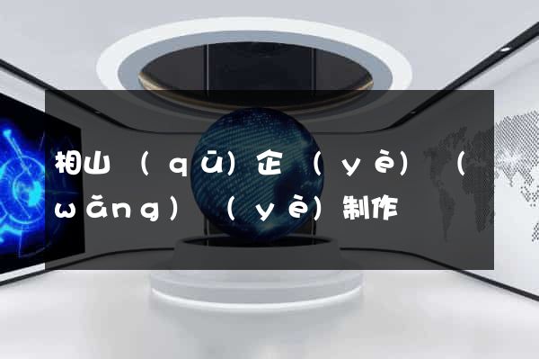 相山區(qū)企業(yè)網(wǎng)頁(yè)制作