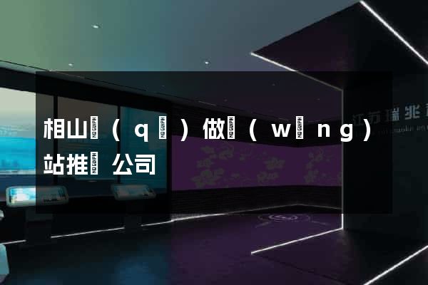 相山區(qū)做網(wǎng)站推廣公司