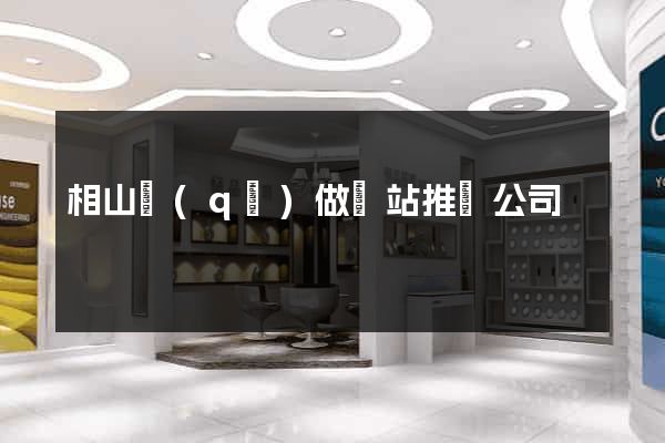 相山區(qū)做網站推廣公司