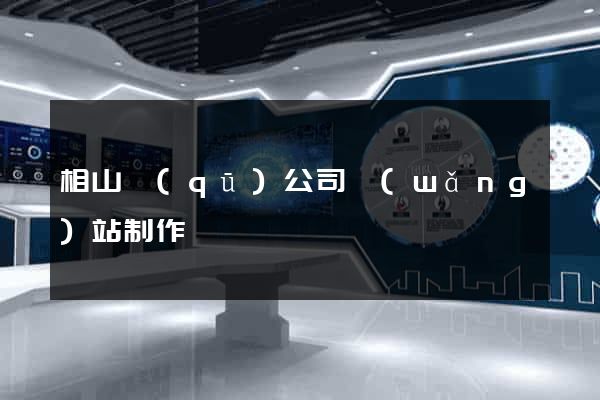 相山區(qū)公司網(wǎng)站制作