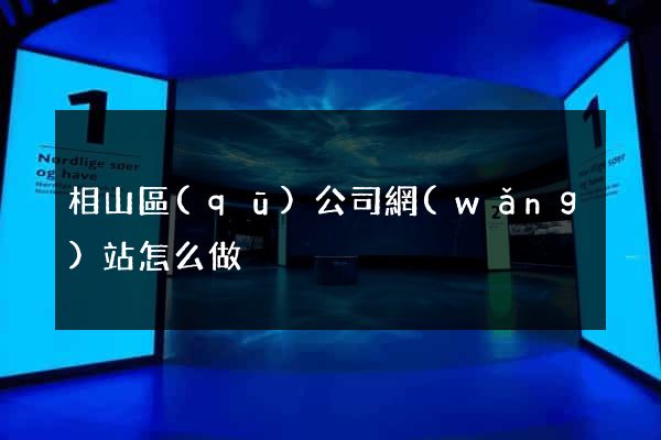 相山區(qū)公司網(wǎng)站怎么做