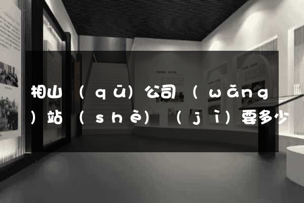 相山區(qū)公司網(wǎng)站設(shè)計(jì)要多少錢(qián)