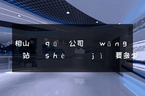 相山區(qū)公司網(wǎng)站設(shè)計(jì)要多少錢