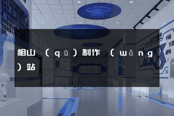 相山區(qū)制作網(wǎng)站