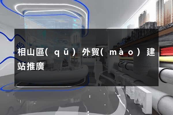 相山區(qū)外貿(mào)建站推廣