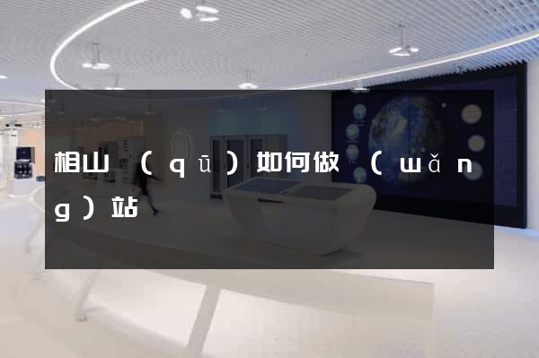 相山區(qū)如何做網(wǎng)站