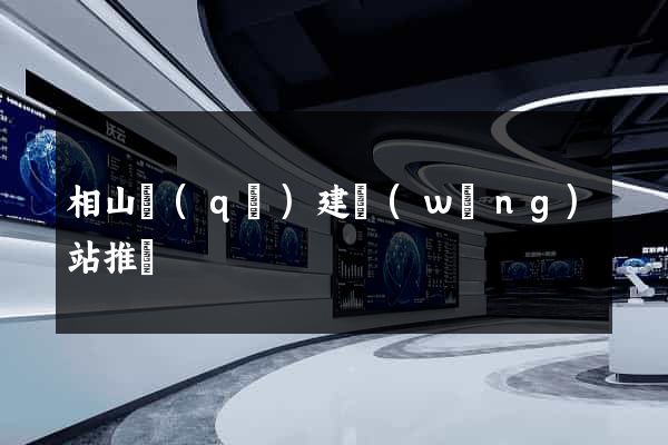 相山區(qū)建網(wǎng)站推廣