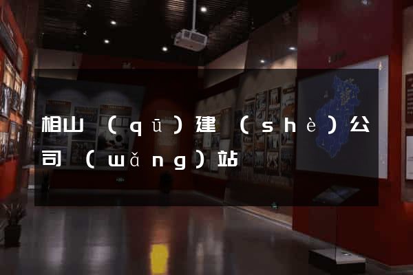 相山區(qū)建設(shè)公司網(wǎng)站