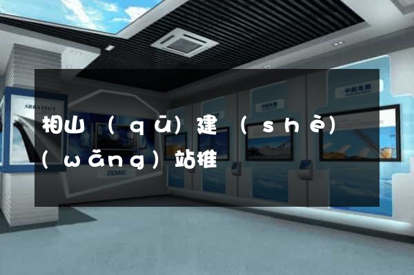 相山區(qū)建設(shè)網(wǎng)站推廣