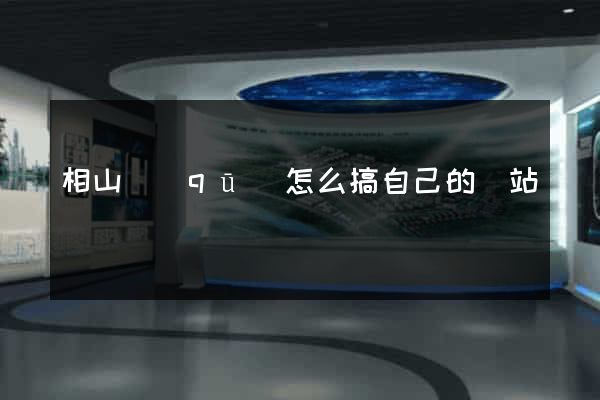 相山區(qū)怎么搞自己的網站