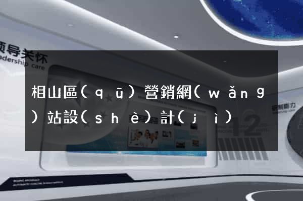 相山區(qū)營銷網(wǎng)站設(shè)計(jì)