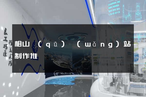 相山區(qū)網(wǎng)站制作推廣