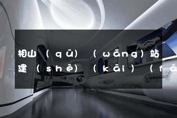 相山區(qū)網(wǎng)站建設(shè)開(kāi)發(fā)價(jià)格