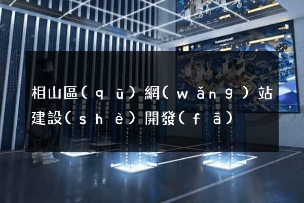 相山區(qū)網(wǎng)站建設(shè)開發(fā)