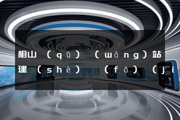 相山區(qū)網(wǎng)站建設(shè)開發(fā)價(jià)格