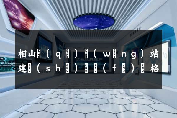 相山區(qū)網(wǎng)站建設(shè)開發(fā)價格