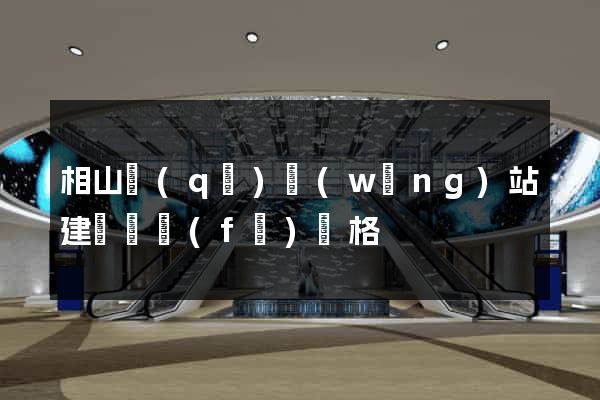 相山區(qū)網(wǎng)站建設開發(fā)價格