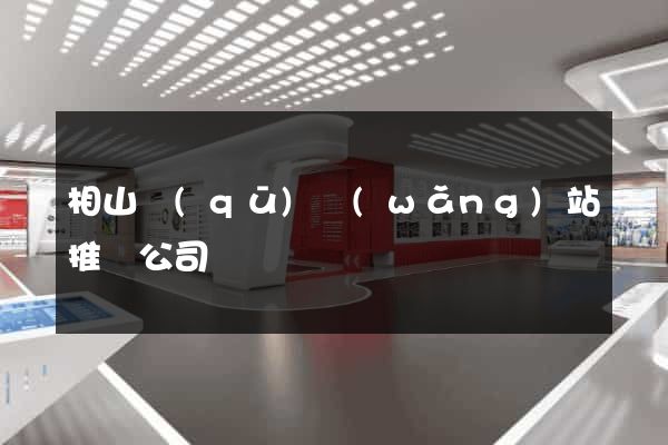 相山區(qū)網(wǎng)站推廣公司
