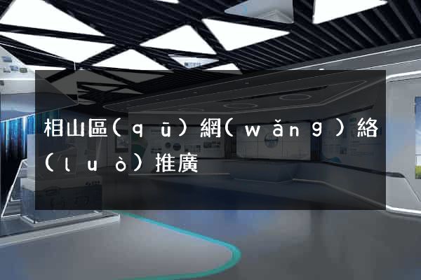 相山區(qū)網(wǎng)絡(luò)推廣