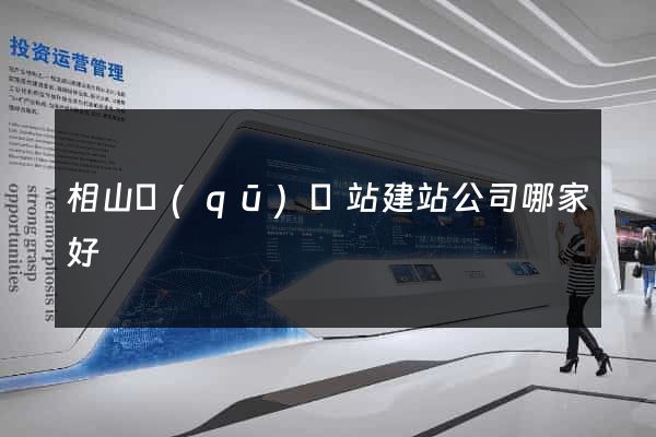 相山區(qū)網站建站公司哪家好