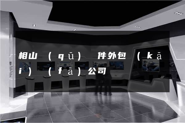 相山區(qū)軟件外包開(kāi)發(fā)公司