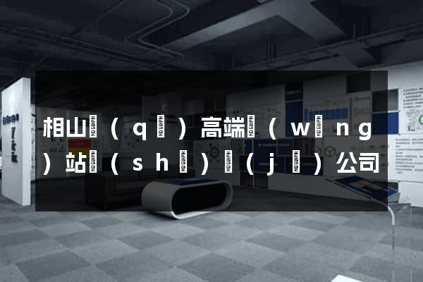 相山區(qū)高端網(wǎng)站設(shè)計(jì)公司