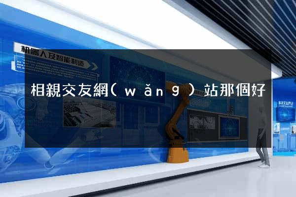 相親交友網(wǎng)站那個好
