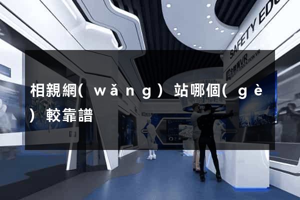 相親網(wǎng)站哪個(gè)較靠譜