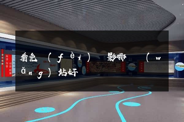 看免費(fèi)電影哪個網(wǎng)站好