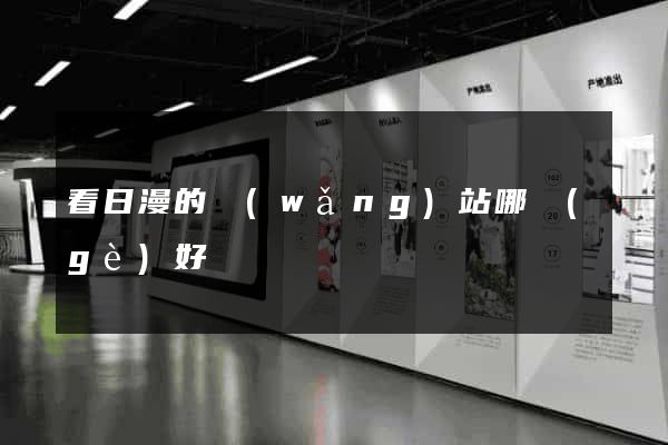 看日漫的網(wǎng)站哪個(gè)好