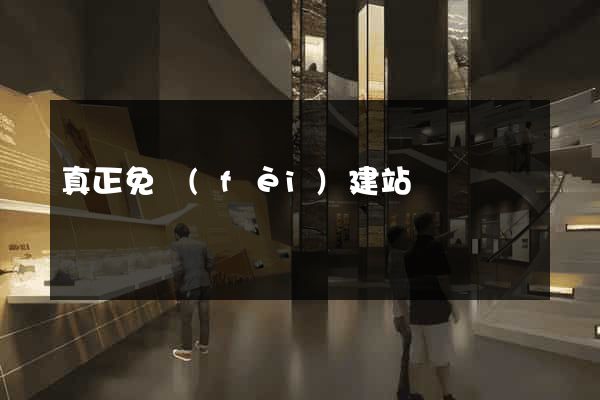 真正免費(fèi)建站