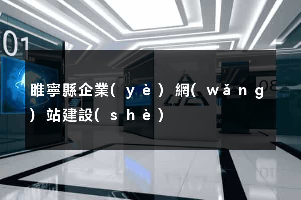 睢寧縣企業(yè)網(wǎng)站建設(shè)