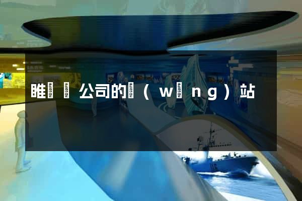 睢寧縣公司的網(wǎng)站