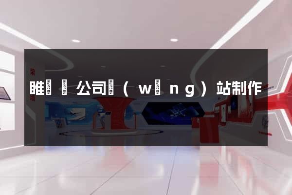 睢寧縣公司網(wǎng)站制作