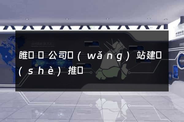 睢寧縣公司網(wǎng)站建設(shè)推廣