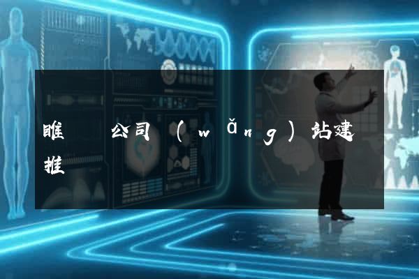 睢寧縣公司網(wǎng)站建設推廣